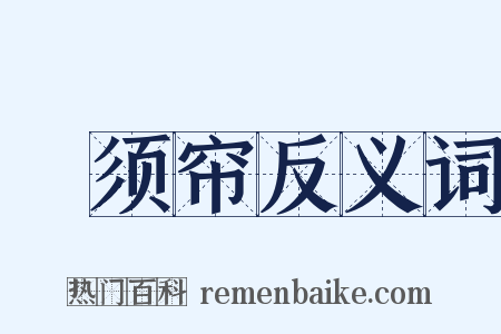 鰕须帘反义词是什么意思的图片